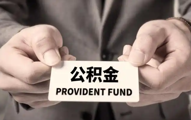 海口购房公积金提取代办