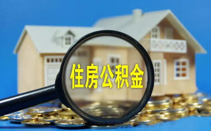 海口公积金销户提取代办