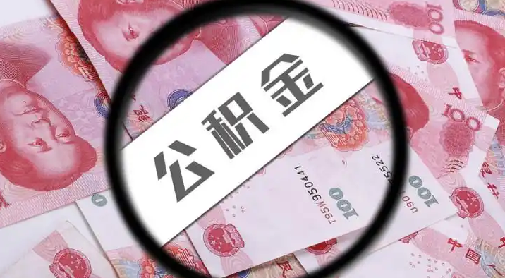 海口退休公积金提取代办