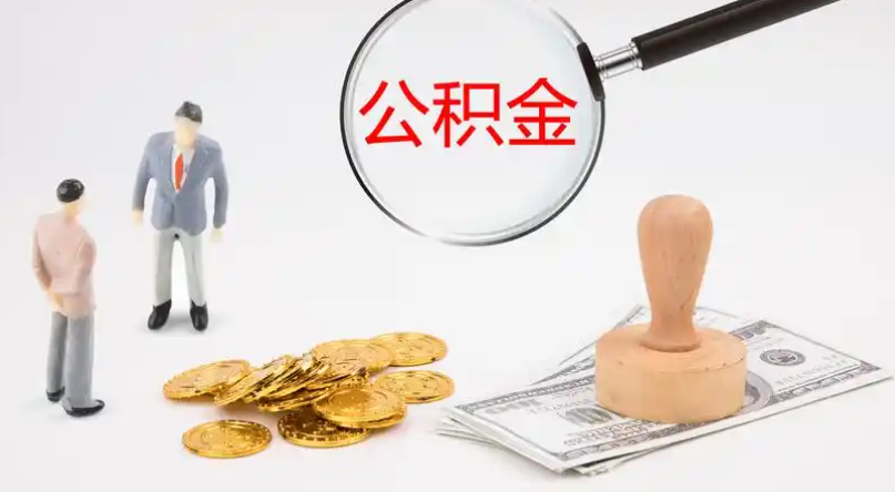 海口市管公积金提取代办